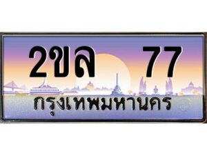15.OKdee ป้ายทะเบียนรถ 2ขล 77 เลขประมูล  2ขล 77 ผลรวมดี 24