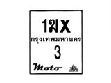 รับจองทะเบียนรถ 3 มอเตอร์ไซค์ 1ฆx 3 – หมวดใหม่สวยถูกใจ–B6903–1ฆx