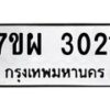 รับจัดหาทะเบียนรถ 3021 หมวดใหม่ 7ขผ 3021 ทะเบียนมงคล ผลรวมดี 23 B6903 -7ขผ