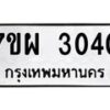รับจัดหาทะเบียนรถ 3040 หมวดใหม่ 7ขผ 3040 ทะเบียนมงคล ผลรวมดี 24 B6903 -7ขผ