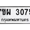 รับจัดหาทะเบียนรถ 3075 หมวดใหม่ 7ขผ 3075 ทะเบียนมงคล ผลรวมดี 32 B6903 -7ขผ