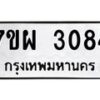 รับจัดหาทะเบียนรถ 3084 หมวดใหม่ 7ขผ 3084 ทะเบียนมงคล ผลรวมดี 32 B6903 -7ขผ
