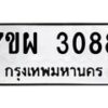 รับจัดหาทะเบียนรถ 3088 หมวดใหม่ 7ขผ 3088 ทะเบียนมงคล ผลรวมดี 36 B6903 -7ขผ