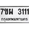 รับจัดหาทะเบียนรถ 3111 หมวดใหม่ 7ขผ 3111 ผลรวมดี 23 B6903 -7ขผ