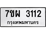 รับจัดหาทะเบียนรถ 3112 หมวดใหม่ 7ขผ 3112 ผลรวมดี 24 B6903 -7ขผ