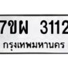 รับจัดหาทะเบียนรถ 3112 หมวดใหม่ 7ขผ 3112 ทะเบียนมงคล ผลรวมดี 24 B6903 -7ขผ