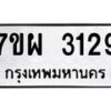 รับจัดหาทะเบียนรถ 3129 หมวดใหม่ 7ขผ 3129 ทะเบียนมงคล ผลรวมดี 32 B6903 -7ขผ
