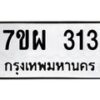 รับจัดหาทะเบียนรถ 313 หมวดใหม่ 7ขผ 313 ผลรวมดี 24 - B6903 -7ขผ