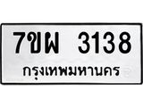 รับจัดหาทะเบียนรถ 3138 หมวดใหม่ 7ขผ 3138 ทะเบียนมงคล ผลรวมดี 32 B6903 -7ขผ