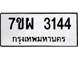 รับจัดหาทะเบียนรถ 3144 หมวดใหม่ 7ขผ 3144 ทะเบียนมงคล ผลรวมดี 42 B6903 -7ขผ