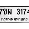 รับจัดหาทะเบียนรถ 3174 หมวดใหม่ 7ขผ 3174 ทะเบียนมงคล ผลรวมดี 32 B6903 -7ขผ
