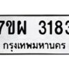 รับจัดหาทะเบียนรถ 3183 หมวดใหม่ 7ขผ 3183 ทะเบียนมงคล ผลรวมดี 32 B6903 -7ขผ