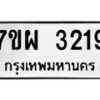 รับจัดหาทะเบียนรถ 3219 หมวดใหม่ 7ขผ 3219 ทะเบียนมงคล ผลรวมดี 32 B6903 -7ขผ