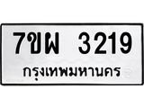 รับจัดหาทะเบียนรถ 3219 หมวดใหม่ 7ขผ 3219 ทะเบียนมงคล ผลรวมดี 32 B6903 -7ขผ
