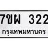 รับจัดหาทะเบียนรถ 322 หมวดใหม่ 7ขผ 322 ผลรวมดี 24 - B6903 -7ขผ