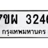 รับจัดหาทะเบียนรถ 3246 หมวดใหม่ 7ขผ 3246 ทะเบียนมงคล ผลรวมดี 32 B6903 -7ขผ