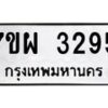 รับจัดหาทะเบียนรถ 3295 หมวดใหม่ 7ขผ 3295 ผลรวมดี 36 B6903 -7ขผ