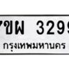 รับจัดหาทะเบียนรถ 3299 หมวดใหม่ 7ขผ 3299 ผลรวมดี 40 B6903 -7ขผ