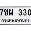 รับจัดหาทะเบียนรถ 330 หมวดใหม่ 7ขผ 330 ทะเบียนมงคล ผลรวมดี 23 - B6903 -7ขผ