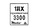 รับจองทะเบียนรถ 3300 มอเตอร์ไซค์ 1ฆx 3300 – หมวดใหม่สวยถูกใจ–B6903–1ฆx