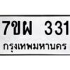 รับจัดหาทะเบียนรถ 331 หมวดใหม่ 7ขผ 331 ผลรวมดี 24 - B6903 -7ขผ