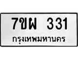 รับจัดหาทะเบียนรถ 331 หมวดใหม่ 7ขผ 331 ผลรวมดี 24 - B6903 -7ขผ