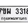 รับจัดหาทะเบียนรถ 3318 หมวดใหม่ 7ขผ 3318 ทะเบียนมงคล ผลรวมดี 32 B6903 -7ขผ