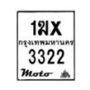 รับจองทะเบียนรถ 3322 มอเตอร์ไซค์ 1ฆx 3322 – หมวดใหม่สวยถูกใจ–B6903–1ฆx