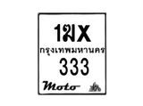 รับจองทะเบียนรถ 333 มอเตอร์ไซค์ 1ฆx 333 – หมวดใหม่สวยถูกใจ–B6903–1ฆx