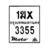 รับจองทะเบียนรถ 3355 มอเตอร์ไซค์ 1ฆx 3355 – หมวดใหม่สวยถูกใจ–B6903–1ฆx