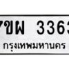 รับจัดหาทะเบียนรถ 3363 หมวดใหม่ 7ขผ 3363 ทะเบียนมงคล ผลรวมดี 32 B6903 -7ขผ