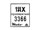 รับจองทะเบียนรถ 3366 มอเตอร์ไซค์ 1ฆx 3366 – หมวดใหม่สวยถูกใจ–B6903–1ฆx