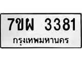 รับจัดหาทะเบียนรถ 3381 หมวดใหม่ 7ขผ 3381 ทะเบียนมงคล ผลรวมดี 32 B6903 -7ขผ