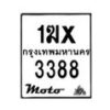 รับจองทะเบียนรถ 3388 มอเตอร์ไซค์ 1ฆx 3388 – หมวดใหม่สวยถูกใจ–B6903–1ฆx