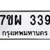 รับจัดหาทะเบียนรถ 339 หมวดใหม่ 7ขผ 339 ผลรวมดี 32 - B6903 -7ขผ