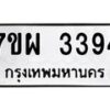รับจัดหาทะเบียนรถ 3394 หมวดใหม่ 7ขผ 3394 ทะเบียนมงคล ผลรวมดี 36 B6903 -7ขผ