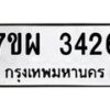 รับจัดหาทะเบียนรถ 3426 หมวดใหม่ 7ขผ 3426 ทะเบียนมงคล ผลรวมดี 32 B6903 -7ขผ