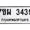 รับจัดหาทะเบียนรถ 3439 หมวดใหม่ 7ขผ 3439 ทะเบียนมงคล ผลรวมดี 36 B6903 -7ขผ