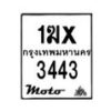รับจองทะเบียนรถ 3443 มอเตอร์ไซค์ 1ฆx 3443 – หมวดใหม่สวยถูกใจ–B6903–1ฆx