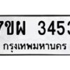 รับจัดหาทะเบียนรถ 3453 หมวดใหม่ 7ขผ 3453 ทะเบียนมงคล ผลรวมดี 32 B6903 -7ขผ