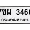 รับจัดหาทะเบียนรถ 3466 หมวดใหม่ 7ขผ 3466 ทะเบียนมงคล ผลรวมดี 36 B6903 -7ขผ