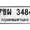 รับจัดหาทะเบียนรถ 3484 หมวดใหม่ 7ขผ 3484 ทะเบียนมงคล ผลรวมดี 36 B6903 -7ขผ