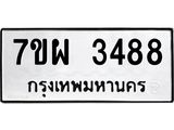 รับจัดหาทะเบียนรถ 3488 หมวดใหม่ 7ขผ 3488 ผลรวมดี 40 B6903 -7ขผ