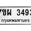 รับจัดหาทะเบียนรถ 3493 หมวดใหม่ 7ขผ 3493 ทะเบียนมงคล ผลรวมดี 36 B6903 -7ขผ