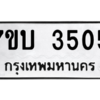 รับจัดหาทะเบียน 3505 หมวดใหม่ 7ขบ 3505 ทะเบียนมงคล ผลรวมดี 24 – M6903-7ขบ