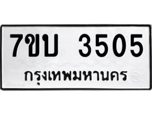 รับจัดหาทะเบียน 3505 หมวดใหม่ 7ขบ 3505 ทะเบียนมงคล ผลรวมดี 24 – M6903-7ขบ
