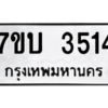 รับจัดหาทะเบียน 3514  หมวดใหม่ 7ขบ 3514  ทะเบียนมงคล ผลรวมดี 24 – M6903-7ขบ