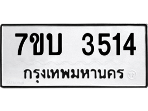 รับจัดหาทะเบียน 3514  หมวดใหม่ 7ขบ 3514  ทะเบียนมงคล ผลรวมดี 24 – M6903-7ขบ