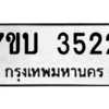 รับจัดหาทะเบียน 3522  หมวดใหม่ 7ขบ 3522  ทะเบียนมงคล ผลรวมดี 23 – M6903-7ขบ