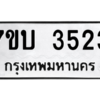 รับจัดหาทะเบียน 3523  หมวดใหม่ 7ขบ 3523 ทะเบียนมงคล ผลรวมดี 24 – M6903-7ขบ
